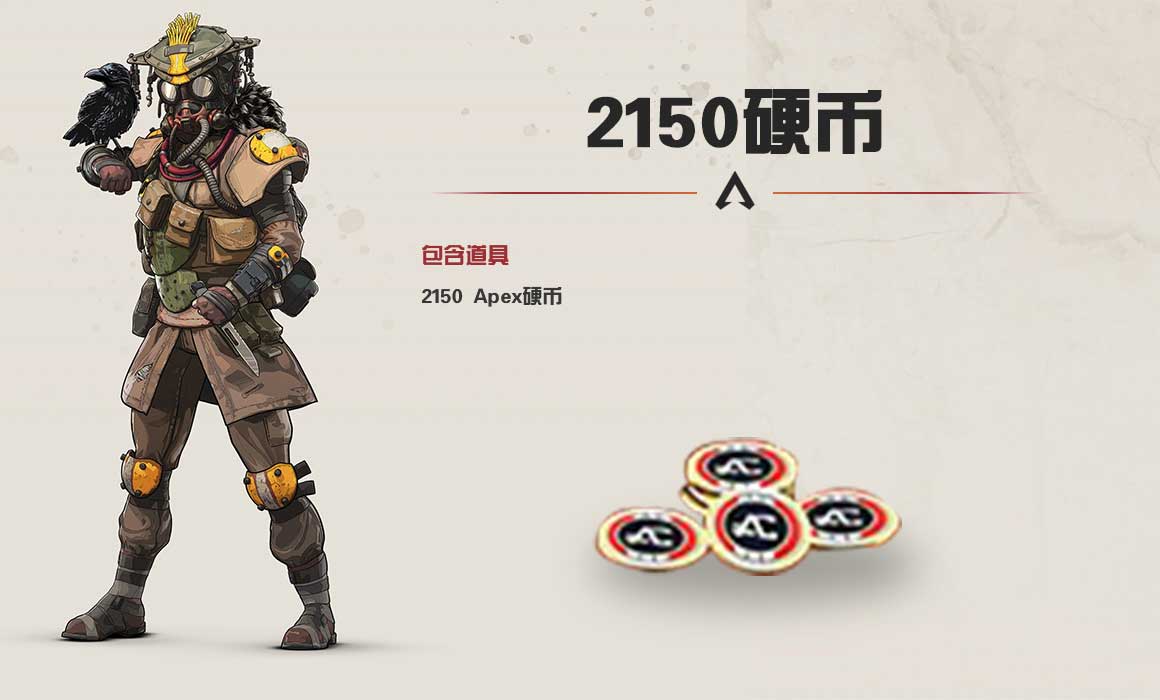 Apex英雄2150硬币-Apex2150硬币-9891游戏商城