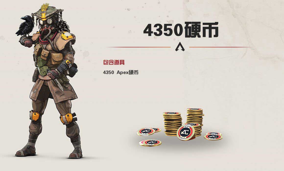 Apex英雄4350硬币-Apex4350硬币-9891游戏商城