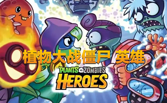 15000钻石（国际服）上号代充 植物大战僵尸：英雄Plants vs. Zombies Heroes