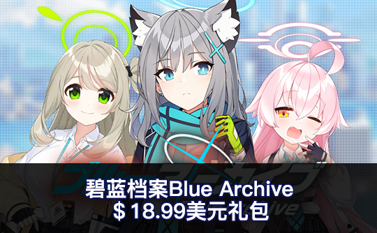 18.99美元礼包（国际服）上号代充 碧蓝档案Blue Archive