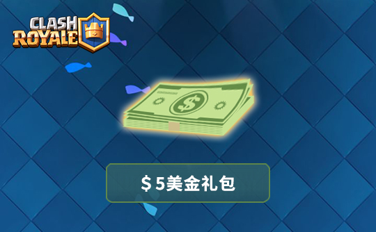 6美金任意礼包 皇室战争（国际服）/Clash Royale
