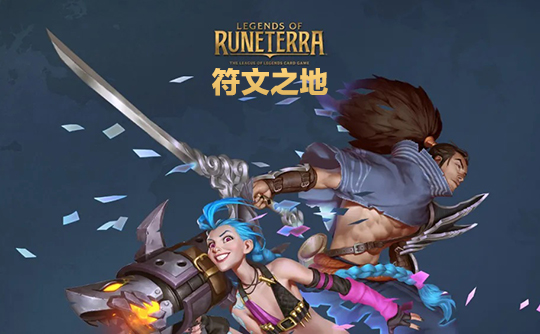 5350金币（美服）上号代充 符文大地传说Legends of Runeterra