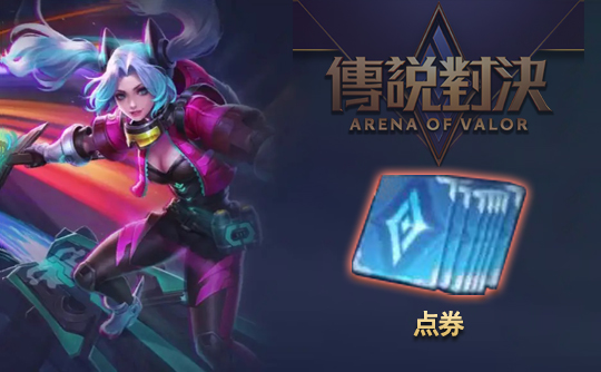 1466点券（港台服）上号代充 传说对决