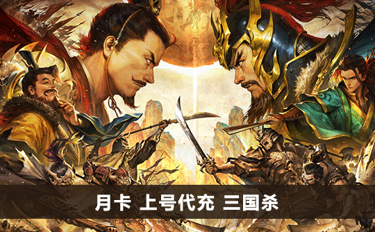 月卡（国际服）上号代充 三国杀手游