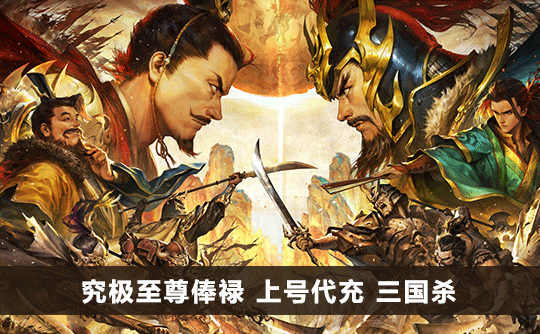 究极至尊俸禄（国际服）上号代充 三国杀手游