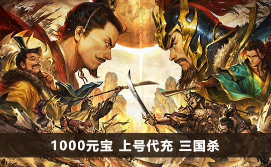 1000元宝（国际服）上号代充 三国杀手游