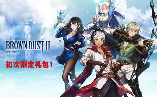 初次限定礼包1（国际服）上号代充 棕色尘埃2 BrownDust II
