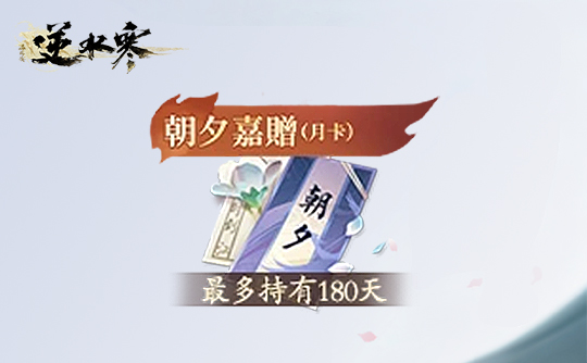 月卡（台服）上号代充 逆水寒