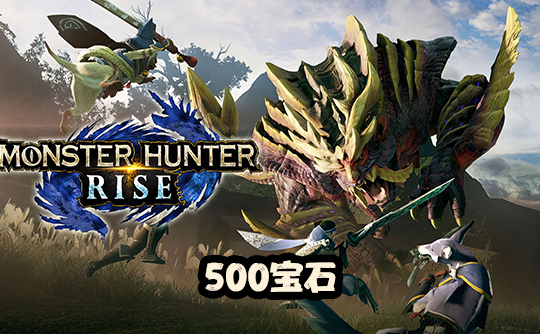 500宝石（国际服）上号代充 怪物猎人Monster Hunter Now