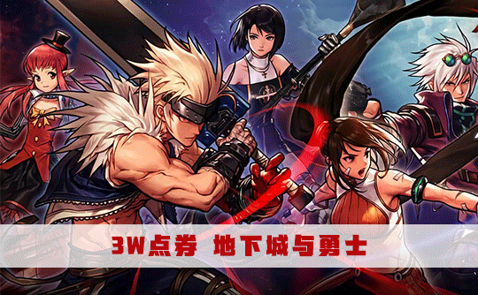 3W 点券 地下城与勇士
