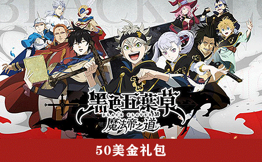 50美金礼包（国际服） 上号代充 黑色五葉草 M 魔法帝之道