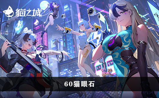 60猫眼石（港台服）上号代充 猫之城