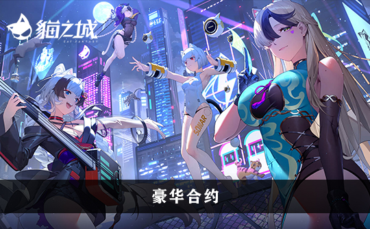 豪华合约（港台服）上号代充 猫之城