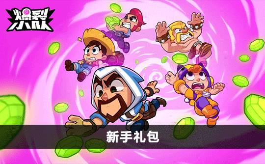 新手礼包（国际服）上号代充 爆裂小队Squad Busters