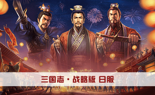 78玉璧（日服）上号代充 三国志战略版