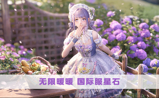 980星石（国际服）上号代充 无限暖暖