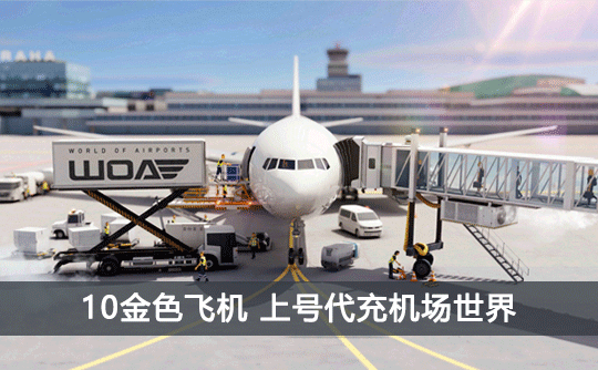 10金色飞机（国际服）上号代充 机场世界/World of Airpots