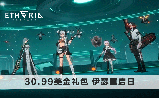 30.99美金礼包（国际服）上号代充 伊瑟重启日/Etheria：Restart