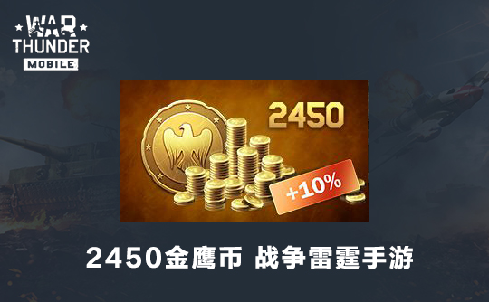 2450金鹰币（国际服）战争雷霆手游