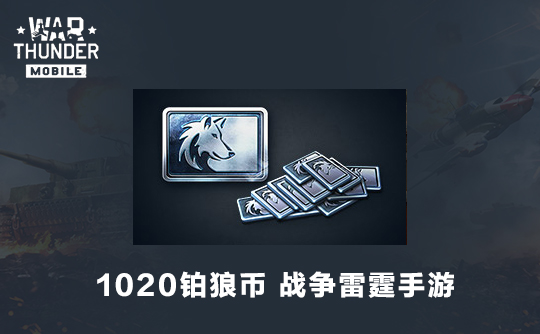 1020铂狼币（国际服）战争雷霆手游