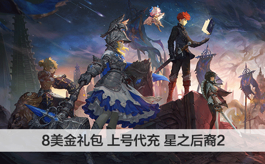 8美金礼包（国际服）上号代充 星之后裔 : Knights of Veda