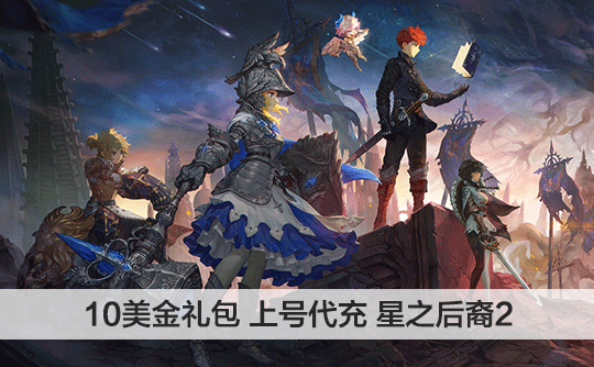 10美金礼包（国际服）上号代充 星之后裔 : Knights of Veda